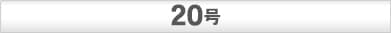 パーパス20号