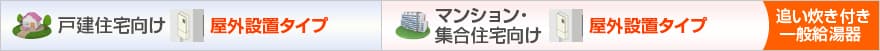 屋外設置タイプ