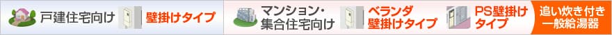 壁掛け設置タイプ
