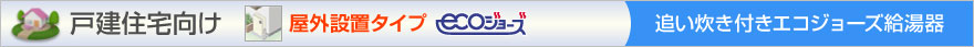 戸建て屋外設置設置タイプ エコジョーズ