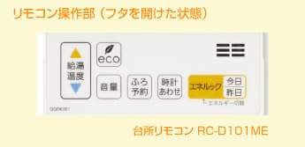 台所リモコン操作部(フタを開いたところ)