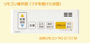 台所リモコン操作部(フタを開いたところ)