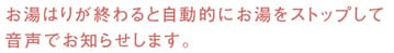 お湯はりが終わると自動的にお湯をストップして音声でお知らせします。