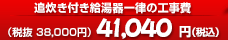 追炊き付給湯器一律の工事費41,040円