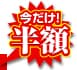今だけ工事費半額