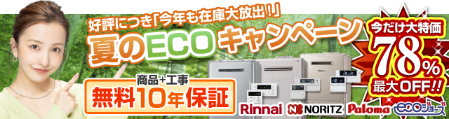 ECOキャンペーン