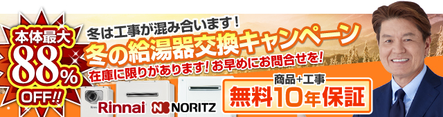 給湯器交換キャンペーン
