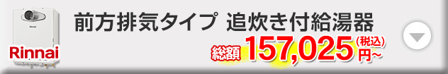 リンナイ 前方排気タイプ
