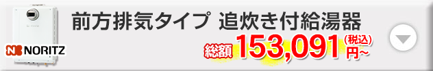 ノーリツ 前方排気タイプ