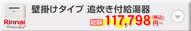リンナイ 壁掛けタイプ