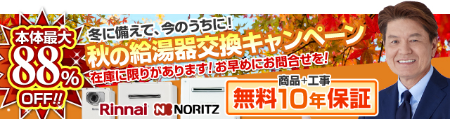 給湯器交換キャンペーン