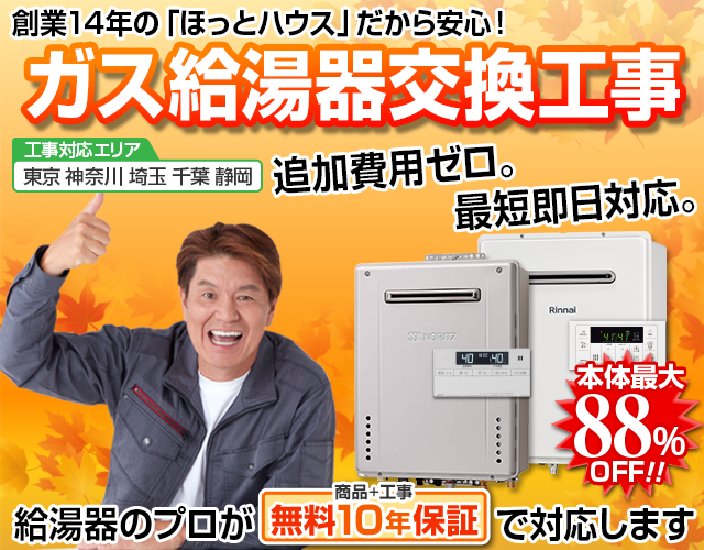 ガス給湯器最短本日取付！まずは今日お湯が出るようにしましょう！