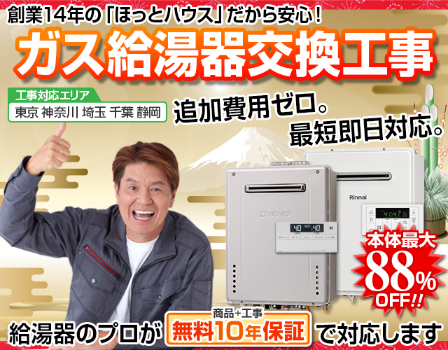 ガス給湯器最短本日取付！まずは今日お湯が出るようにしましょう！