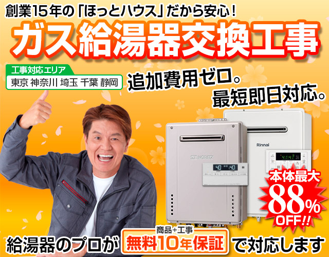 ガス給湯器最短本日取付！まずは今日お湯が出るようにしましょう！