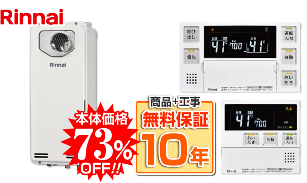 リンナイRUF-SA1615SAT-L(A)80＋MBC-240V(A)