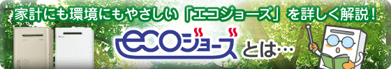 エコジョーズ