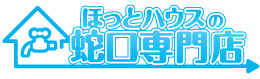 蛇口専門店