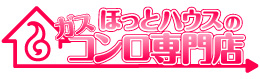 ガスコンロ専門店