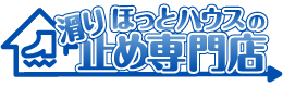 滑り止め専門店