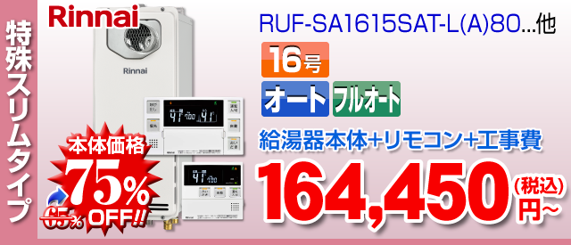 リンナイ 前方排気スリムタイプ