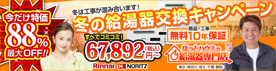 給湯器交換キャンペーン
