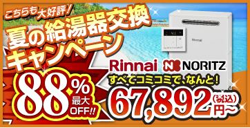 給湯器交換キャンペーン