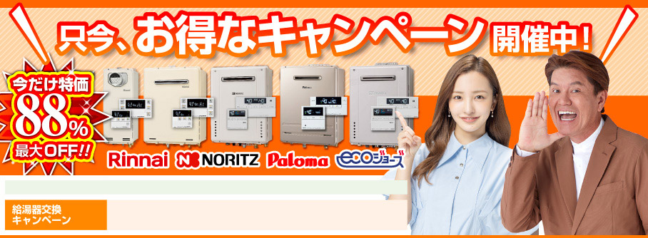 只今お得なキャンペーン開催中！