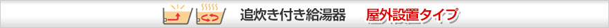 追い炊き付き給湯器 屋外設置タイプ