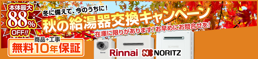 給湯器交換キャンペーン