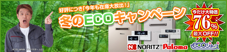 ECOキャンペーン