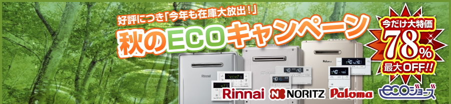 ECOキャンペーン