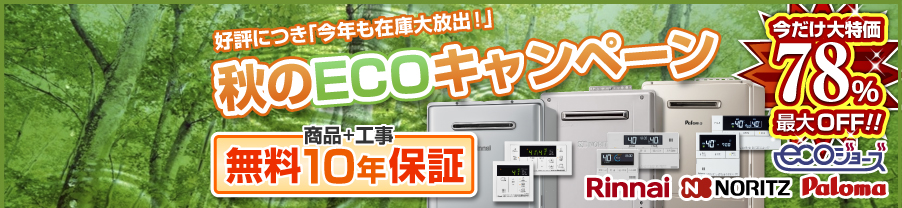 ECOキャンペーン