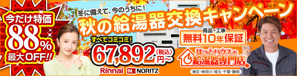 給湯器交換キャンペーン