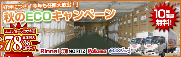 ECOキャンペーン