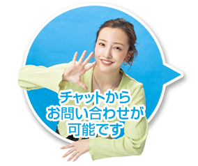 メッセージでお問合せが可能です