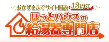 ほっとハウスの給湯器専門店