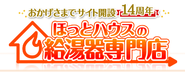 ほっとハウスの給湯器専門店