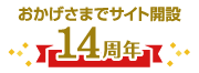 おかげさまで14周年