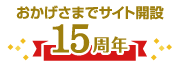 おかげさまで15周年