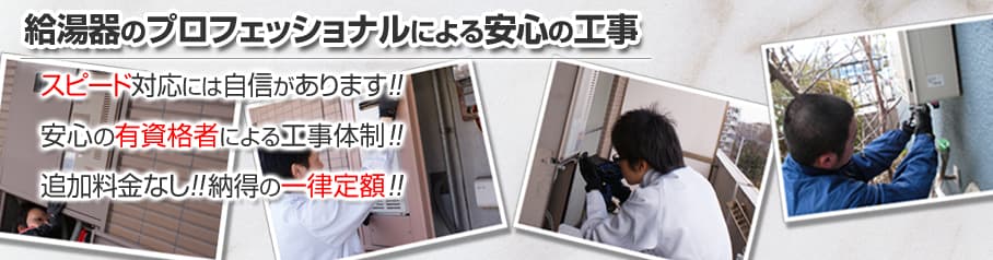 給湯器のプロフェッショナルによる安心の工事