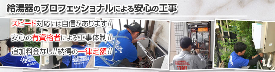 給湯器のプロフェッショナルによる安心の工事