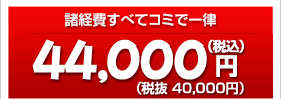44,000円
