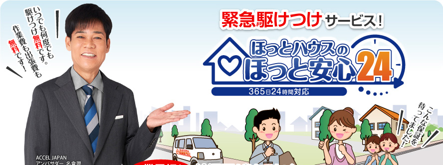 安心駆け付けサービス！ほっとハウスのほっと安心24