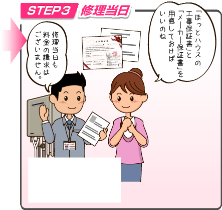 修理当日