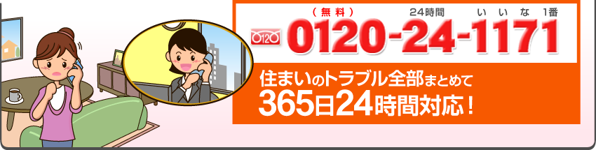 フリーダイヤル0120-24-1171、住まいのトラブル全部まとめて365日24時間対応！