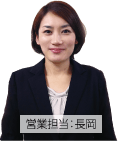 営業担当:長岡