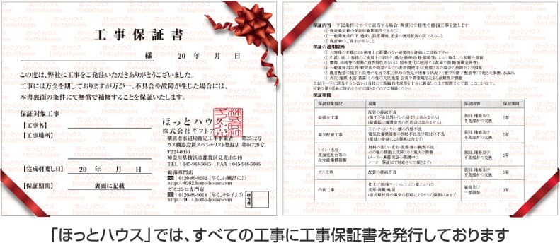 ほっとハウスでは全ての工事に工事保証書を発行しております