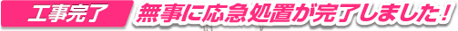 無事に応急処置が完了しました！