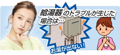 給湯器のトラブルが生じた場合は