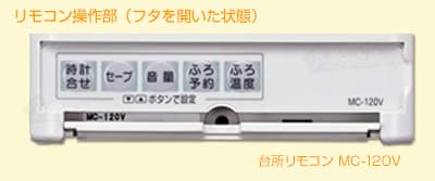MC-120V 台所リモコン操作部(フタを開いたところ)